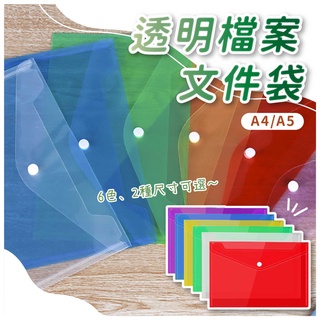 🇹🇼現貨 透明A4/A5透明資料夾 檔案袋 文件袋 資料袋 公文袋 U型夾 開學文具 資料袋 A4資料袋A5資料袋