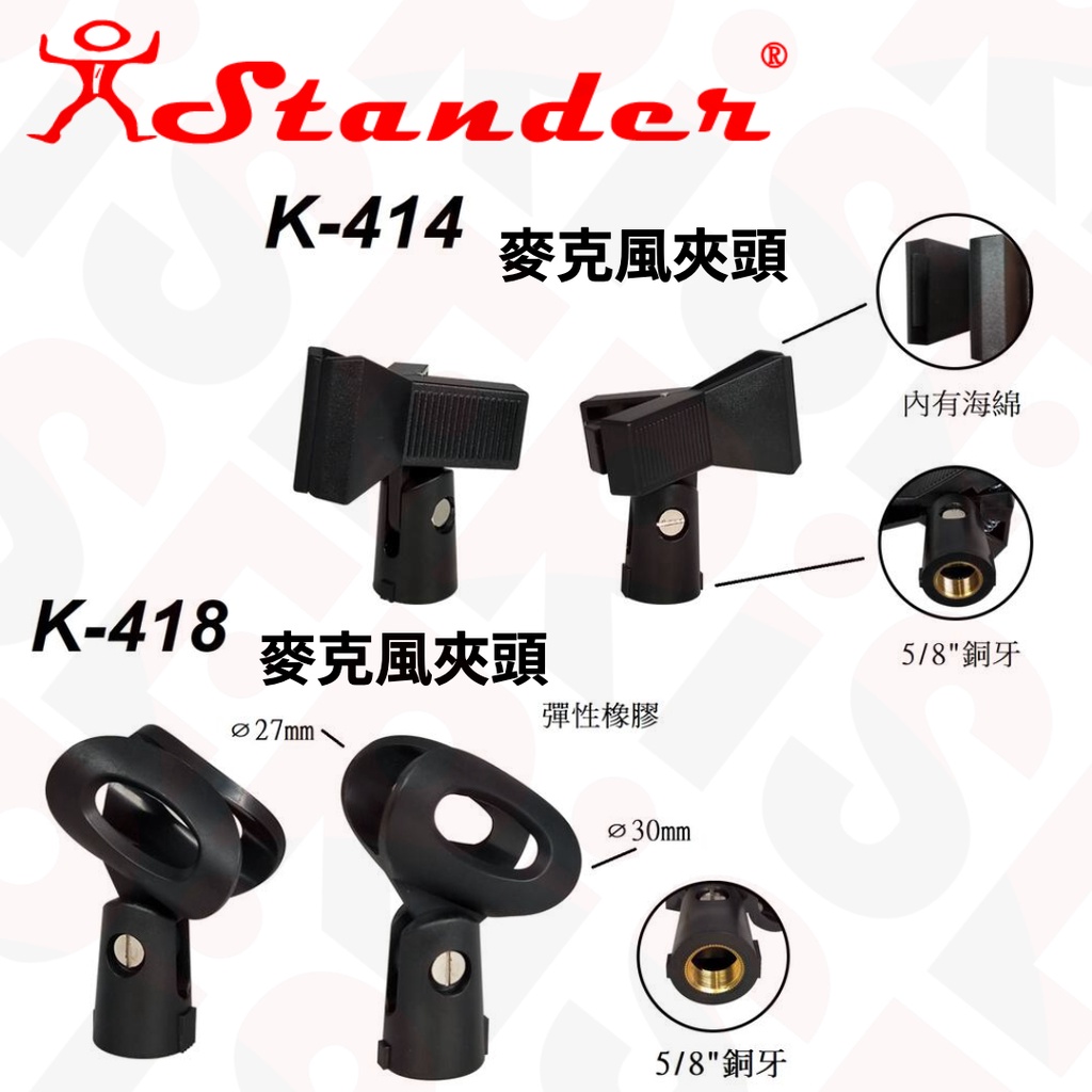 Stander K-414 | K-418 有線無線兩用 5/8"銅牙 麥克風夾頭【又昇樂器.音響】