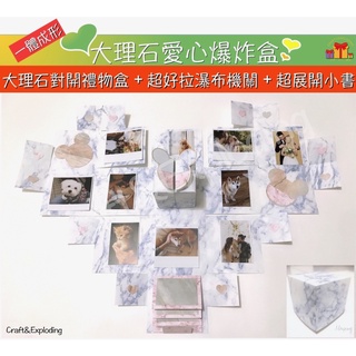 熱賣 現貨 大理石愛心爆炸禮物盒 生日禮物 情人 包裝盒禮物盒 機關卡片 造型卡片 手工卡片 Exploding Box