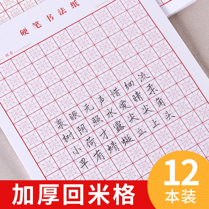 回米格兒童書法紙小學生楷書硬筆回字格米回格練字回宮格練字本專用練習紙控筆訓練鋼筆字紙寫米字格作品書寫