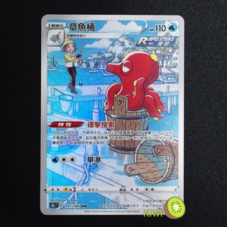 KIWI PTCG 中文版 CHR 章魚桶 S8B 191/184 連擊 特性 連擊搜尋