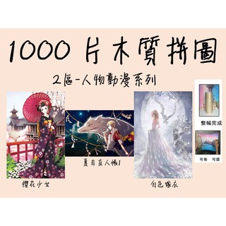 1000片椴木可訂製拼圖 2區人物~五星賣場 木子李小舖~成人拼圖 木質 積木卡通動漫兒童益智玩具風景減壓禮物