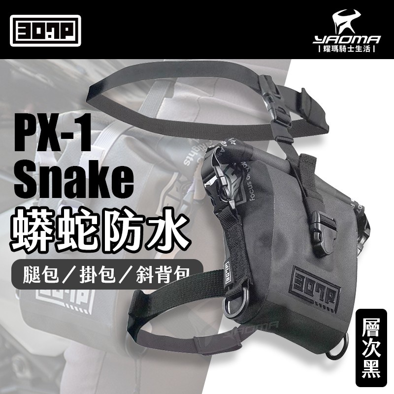 307P PX-1 Snake 蟒蛇防水快速腿包 層次黑 掛包 斜背包 1.2L 騎士包 PX1 耀瑪台南騎士機車部品
