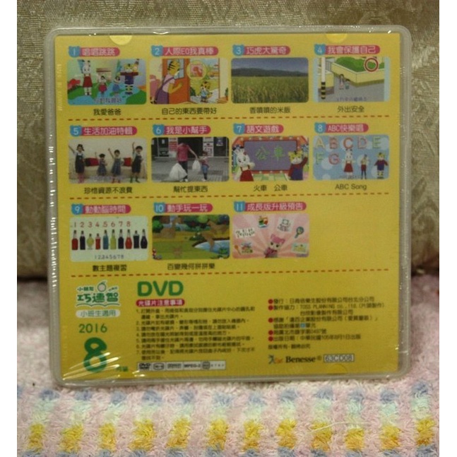 2016年8月 巧連智(巧虎) 快樂版 小班生適用 全新正版DVD