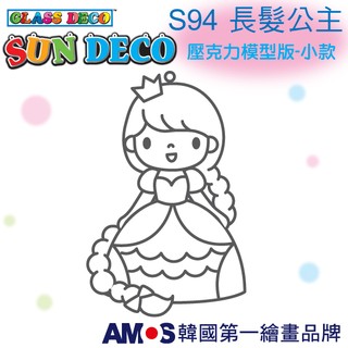 韓國AMOS 壓克力模型板(小)S94 長髮公主 DIY 玻璃彩繪膠 金蔥膠 拓印 壓模 小吊飾[現貨供應]
