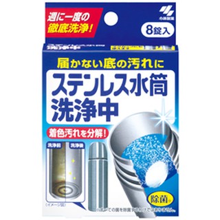 日本 小林製藥 不鏽鋼杯 保溫瓶 熱水瓶 不鏽鋼 去漬清潔錠 洗淨 殺菌 去茶垢 8錠【魔女美妝】