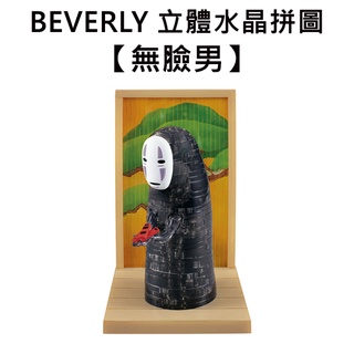 BEVERLY 無臉男 立體水晶拼圖 44片 3D拼圖 水晶拼圖 公仔 模型 神隱少女 宮崎駿 吉卜力 千與千尋