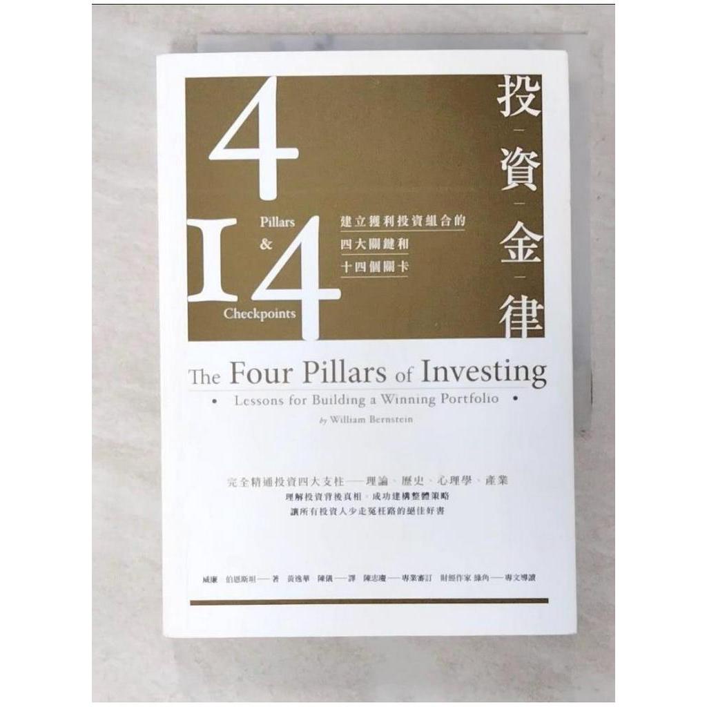 投資金律-建立獲利投資組合的四大關鍵和十四個關卡_威廉．伯恩斯坦【T1／投資_B31】書寶二手書