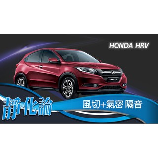 靜化論-台中 Honda HRV 精選 REECA 全車隔音套組 (風切+氣密) 隔音條 汽車隔音 靜化論 公司貨