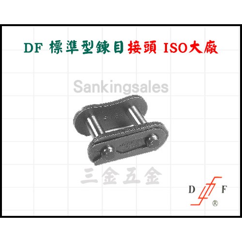 DF 標準型鍊目全目接頭 ISO大廠 規格：25 ~ 60 CL 工業機械鍊條