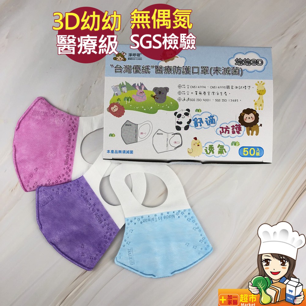 台灣優紙 3D幼幼口罩x50入/盒 無偶氮 立體口罩 醫療防護口罩 現貨快速出貨