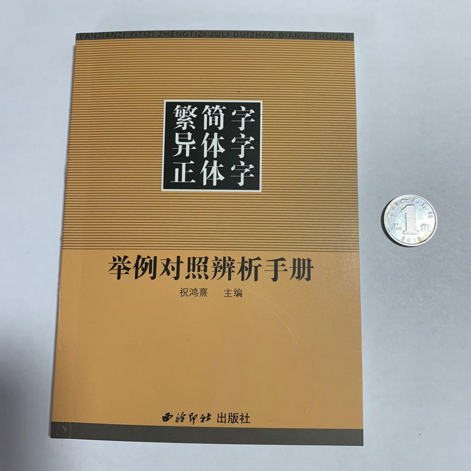 繁簡字異體字正體字舉例對照辨析手冊繁體字簡化字對照字典工具書 蝦皮購物
