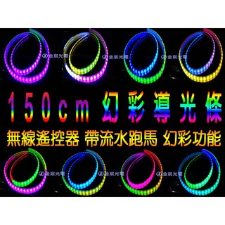 『仟尚電商 』高亮度 150CM 幻彩導光條 可用 微笑燈 氣壩燈 車門燈 車尾燈 5050 高亮度晶體 led 光導