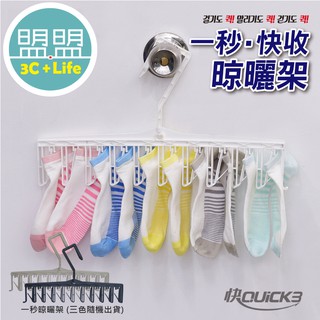 【大促銷】韓國快3 Quick3 曬衣架 晾襪架 晾襪夾 晾衣架 曬衣夾 晾曬架 快三晾襪架 (一秒晾衣/一秒收衣)