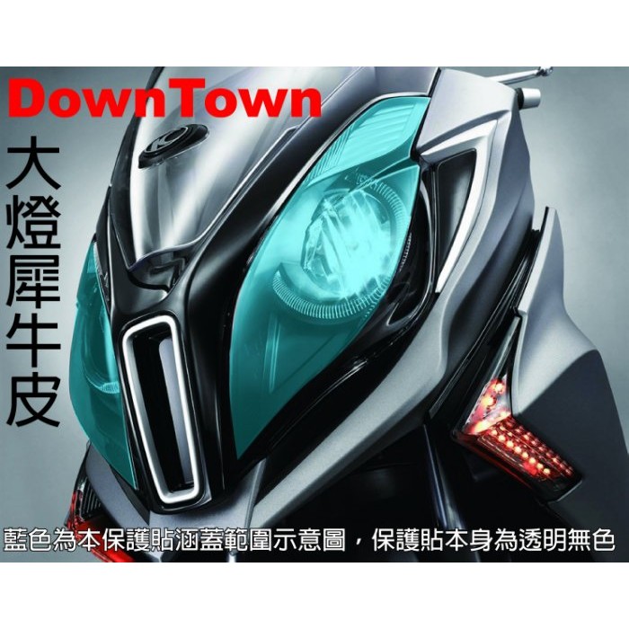 【凱威車藝】光陽 DownTown 350i 400i 單片式 大燈 犀牛皮 保護貼 自動修復膜 DIY