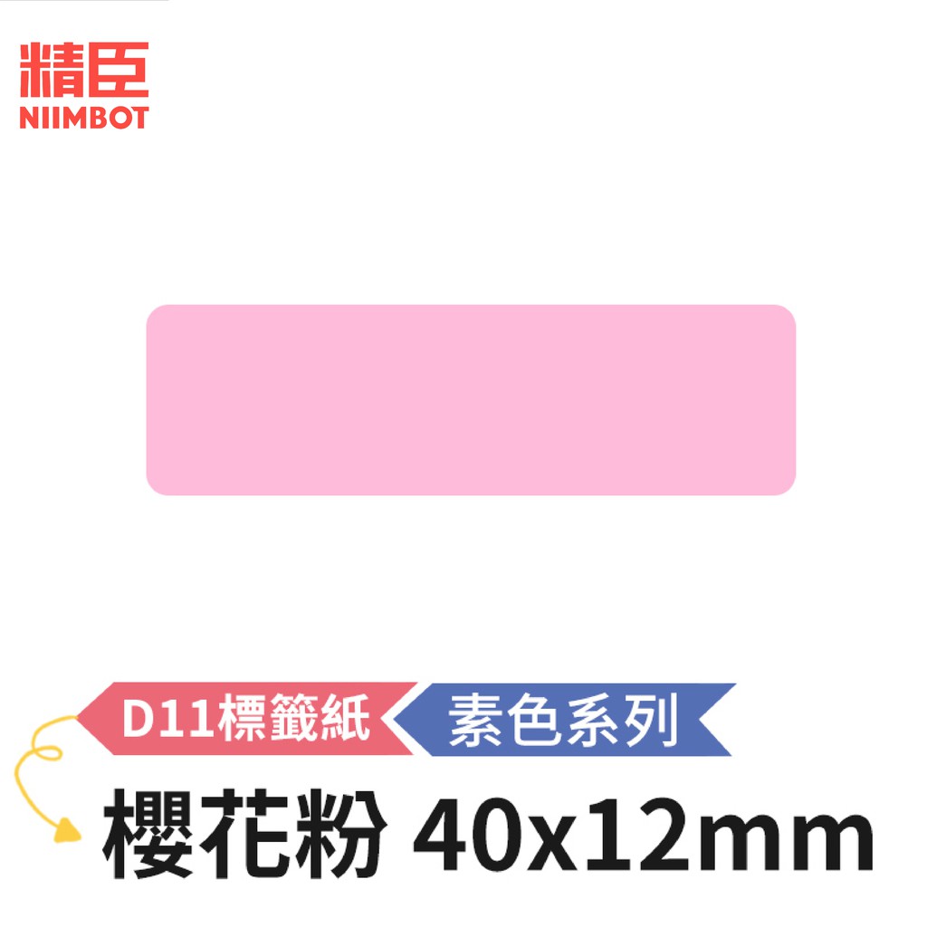 [精臣] D11 D110 標籤紙 素色系列 櫻花粉 40x12mm 精臣標籤紙 標籤貼紙 熱感貼紙 打印貼紙 標籤紙