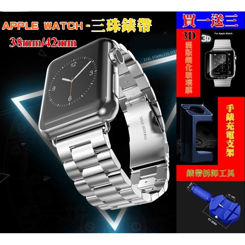 【宅動力】Apple watch 蘋果錶帶 三珠鋼帶 金屬錶鏈 i watch2/watch3 不銹鋼錶帶 智能手錶腕帶