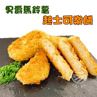 日本北海道男爵馬鈴薯-起士可樂餅-600g/包【歐嘉水產】