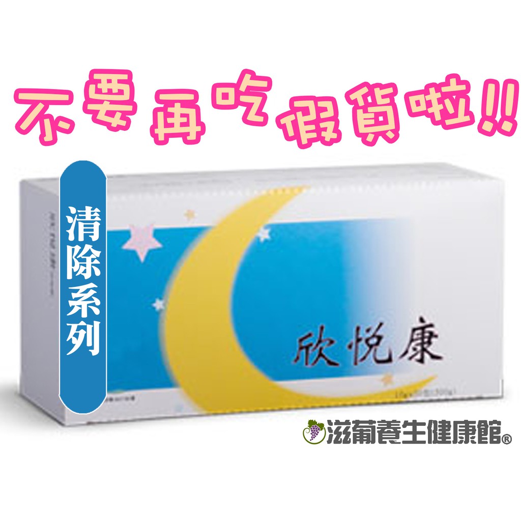 不要再吃假貨了葡眾(葡萄王)欣悅康沖泡飲(30包/盒)⚡️保證公司貨⚡【滋葡養生健康館】也有995、樟芝益、康爾喜