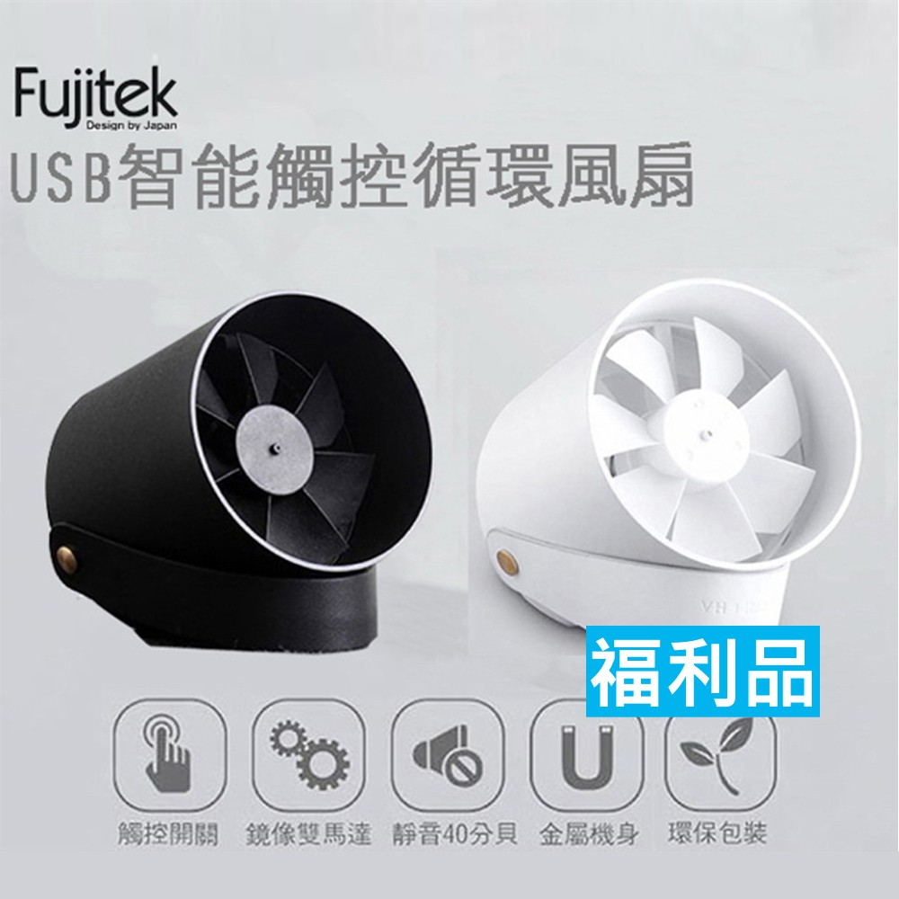 福利品【富士電通】智能觸控USB循環扇 觸控扇 電風扇FT-LFN01白FT-LFN02黑