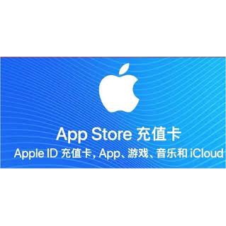 衡少代儲 中國大陸itunes卡  App Store ios蘋果卡 禮品卡 充值卡  王者榮耀 人民幣面額