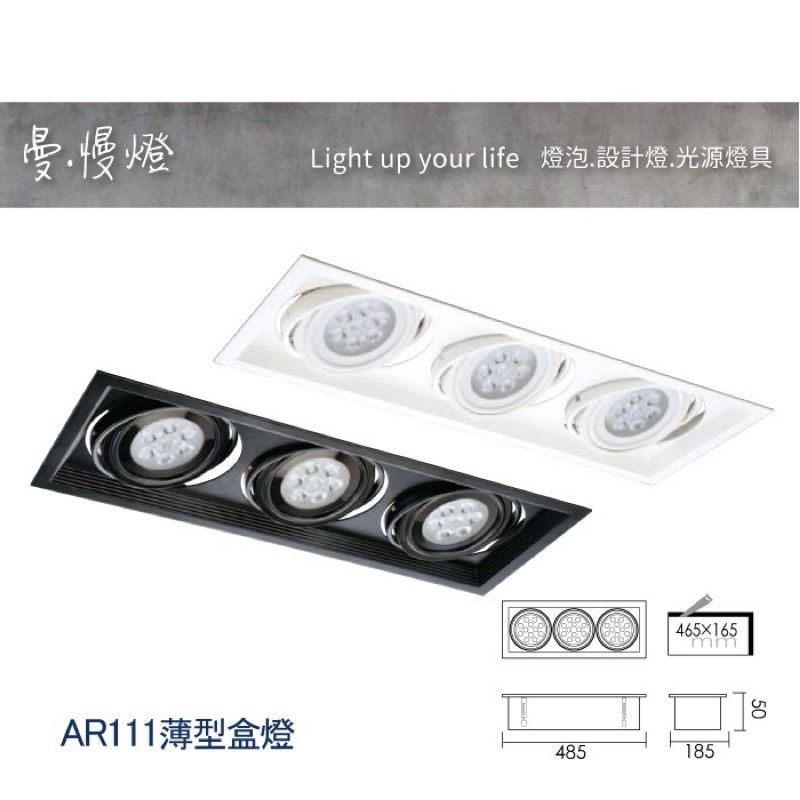 【曼慢燈】含光源 MARCH LED AR111 9W 15W 薄型崁燈 盒燈 聚光 白 黑 三燈 薄型盒燈 替換式