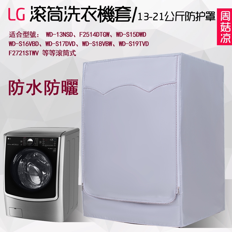 【定製】LG滾筒洗衣機套 三星 惠而浦 日立 Panasonic 國際牌洗衣機 雙層加絨防晒 防水防塵 防晒罩
