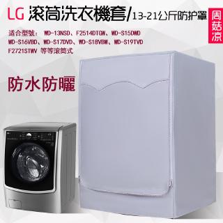 【定製】LG滾筒洗衣機套 三星 惠而浦 日立 Panasonic 國際牌洗衣機 雙層加絨防曬 防水防塵 防曬罩