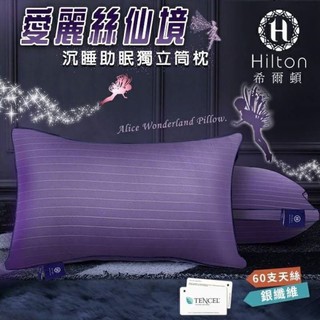 【Hilton 希爾頓】60支天絲沉睡助眠枕 枕頭(單顆入)