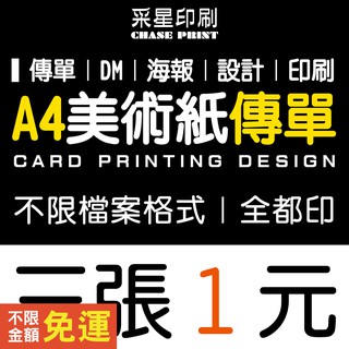 A4 傳單 DM 美術紙 印刷 設計《便宜 優質 快速 服務》傳單客製化 傳單印刷 傳單設計 DM印刷 DM設計 海報