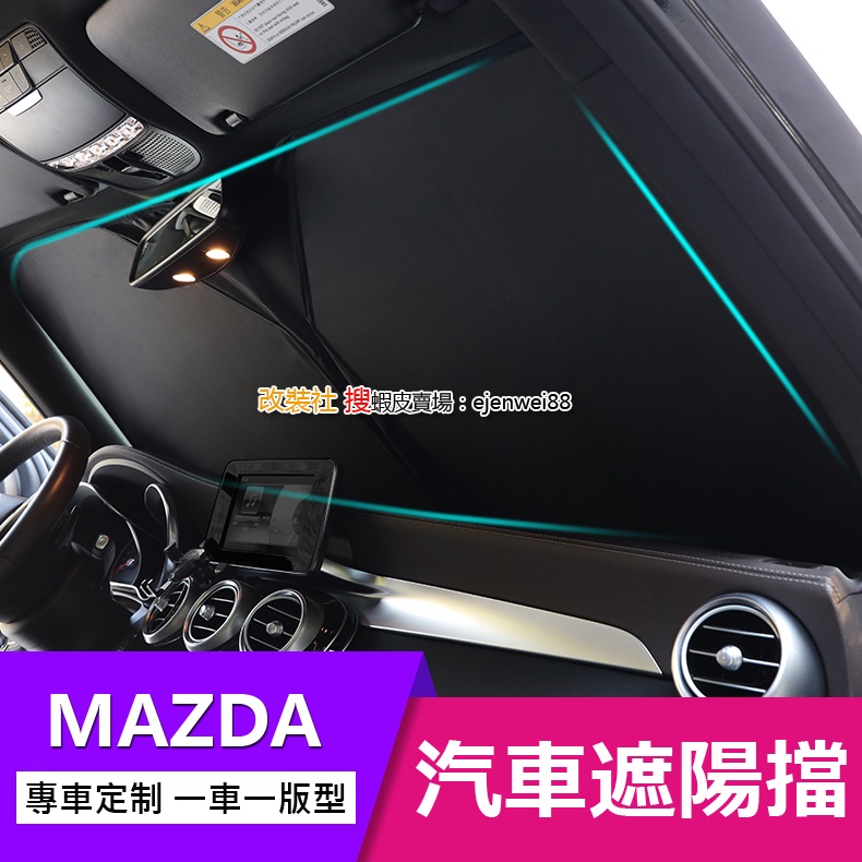 MAZDA 3 MAZDA 6 WAGON CX-5 CX-3 CX-30 汽車遮陽前擋 遮陽簾 遮陽擋 防曬 隔熱