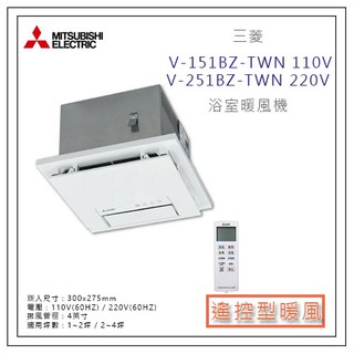 MITSUBISHI 三菱 遙控型 浴室暖風機 V-151BZ-TWN 110V / V-251BZ-TWN 220V