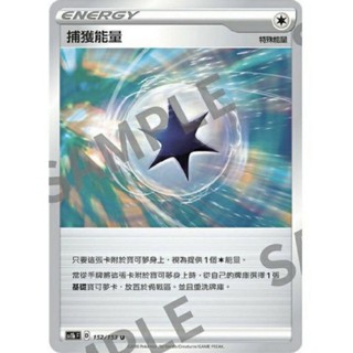 🐑 寶可夢卡牌 PTCG - [常用牌料] 捕獲能量 SC1b、S4a、S8b、SCA