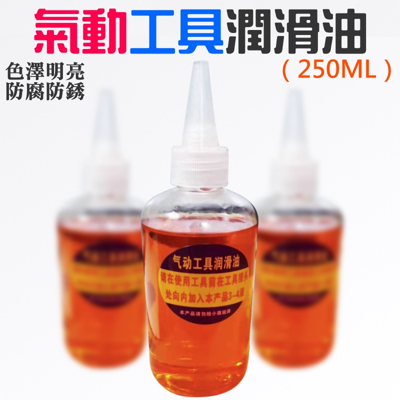 【台灣現貨】氣動工具潤滑油（250ML）＃保養油 風動工具 風批潤滑油 機械保養油 機械潤滑油 齒輪潤滑油