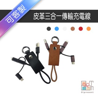 【附發票】客製皮革鑰匙扣三合一傳輸線 PU皮革 皮質快充 傳輸線 充電線 雙系統鑰匙扣 一頭三用 綁線器 繞線器 集線器