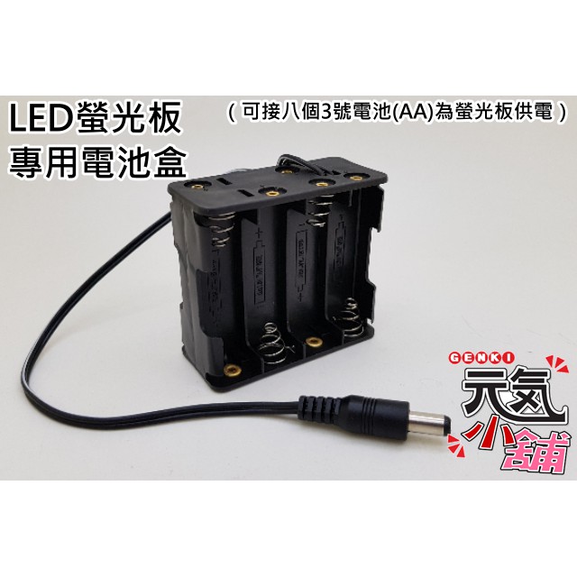 💥台灣現貨🥇LED螢光板專用電池盒（可接八個3號電池(AA)供電用）電壓12V，接頭內徑2.5mm外徑5.5mm