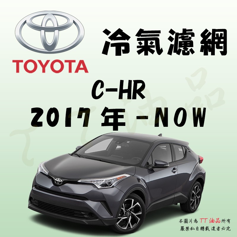 《TT油品》Toyota 豐田 C-HR 2017年- 冷氣濾網【KURUMA】