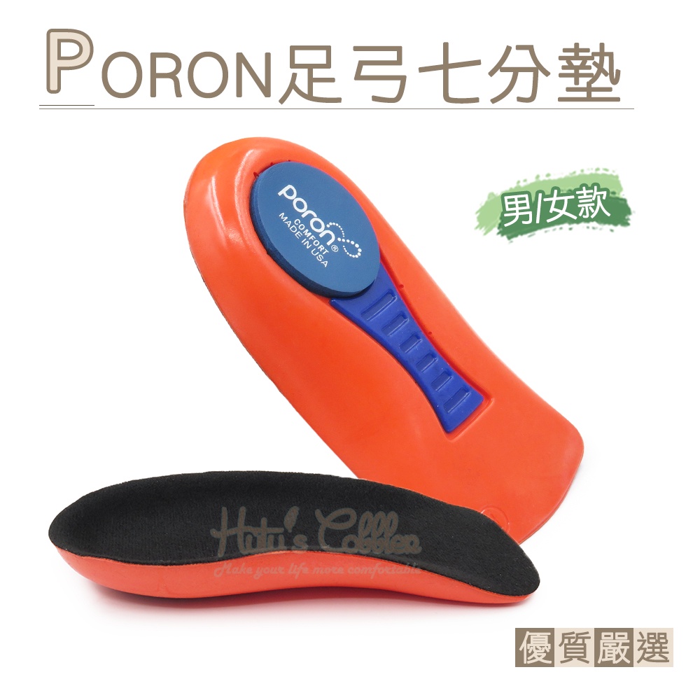 糊塗鞋匠 優質鞋材 C215 PORON足弓七分墊 1雙 PORON減震鞋墊 足弓半墊 後跟墊