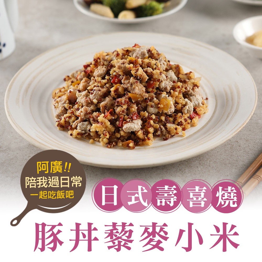 【享吃美味】壽喜燒豚丼藜麥小米4~10包(200g±10%/包) 免運組
