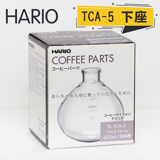 Hario TCA-5 下座 配件 BL-TCA-5 虹吸 syphon