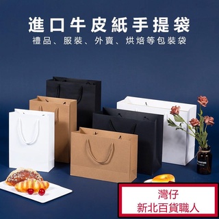 灣仔特價百貨客製化厚牛皮紙手提紙袋印刷寬底紙袋 diy包裝購物送禮紙袋 白/黑牛皮環保紙袋 sgs檢驗合格質量巨