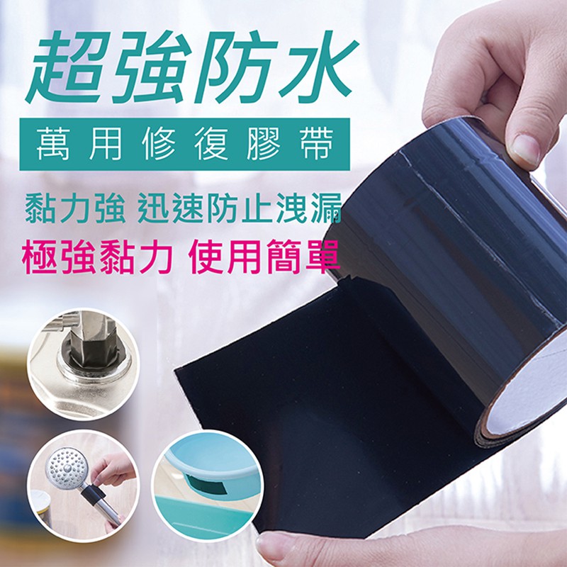 【隔日到貨免運費！防水防漏 有效修復】加寬加厚黑色膠帶 創意強力自粘防水膠帶 水管修補膠布 帳篷 帆布 補機車座 防水修