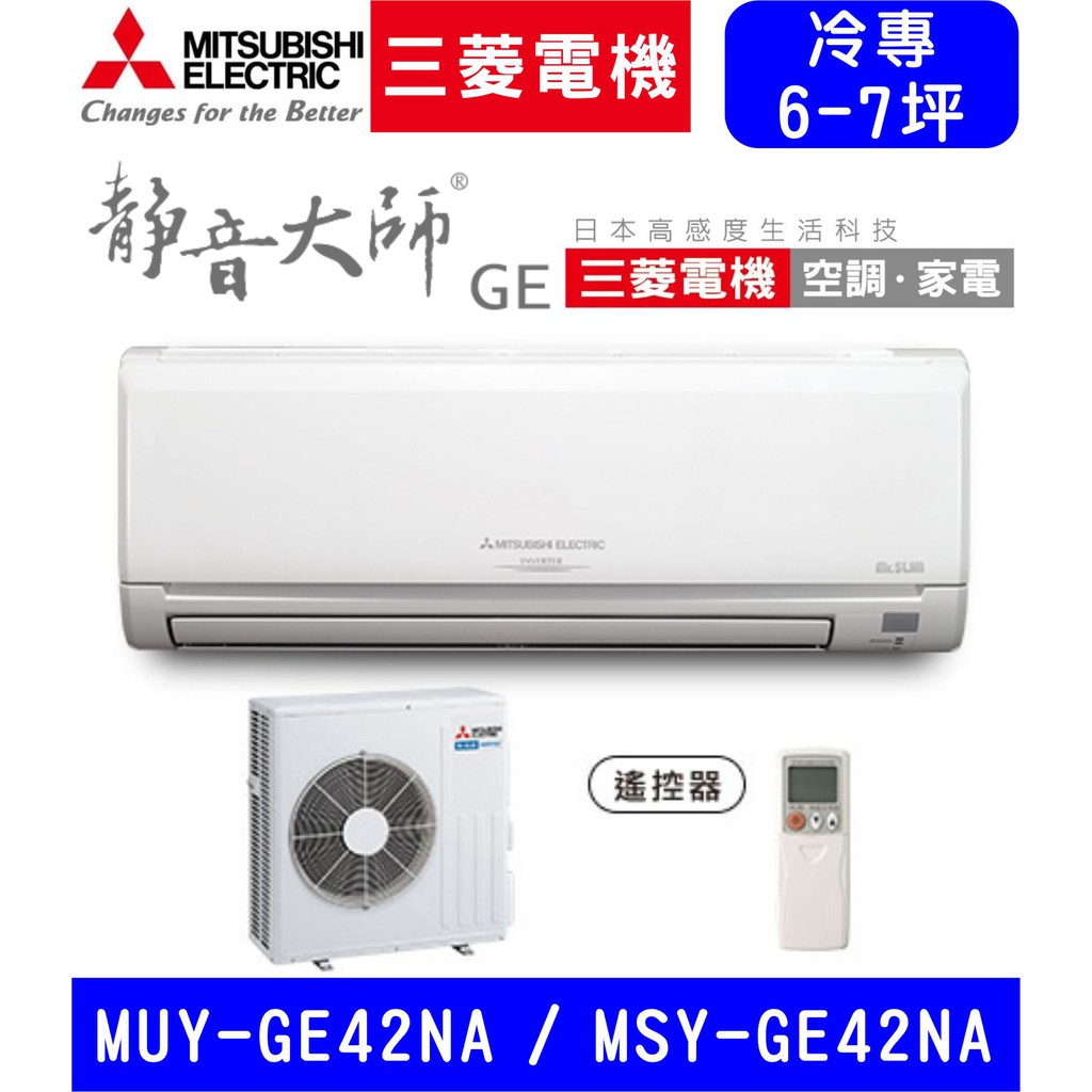 🈸補助🈶💲含基本安裝【三菱電機】MSY-GE42NA / MUY-GE42NA 變頻單冷 冷專分離式冷氣