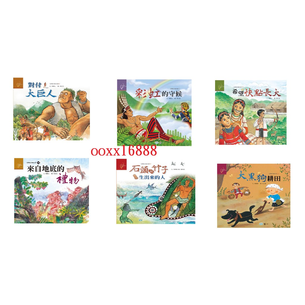 原住民繪本對付大巨人彩虹的守候希望快點長大來自地底的禮物石頭和竹子生出來的人大黑狗耕田台灣繪本臺灣繪本