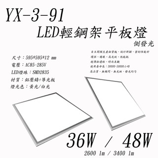 YX-3-91 36W / 48W LED 超薄側發光平板燈595*595CM崁入式~懸吊式面板燈*天花板燈*家用辦公室