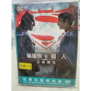 正版二手出租DVD 蝙蝠俠對超人：正義曙光 北1230+天地