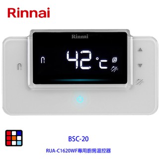 林內牌 BSC-20 RUA-C1620WF專用廚房有線溫控器