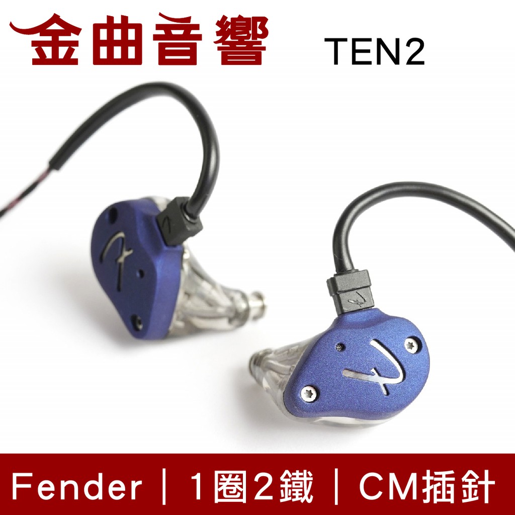 Fender TEN 2 鋼鐵藍 進階級 1圈2鐵 混合 監聽 入耳式 耳機 | 金曲音響