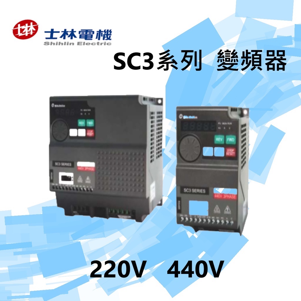 士林變頻器SC3系列220V/ 440V 配盤、電料/現貨、快速出貨