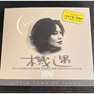 現貨 特價回饋 全新CD 蔡琴 機遇 淡水小鎮原聲帶華語流行 全新未拆